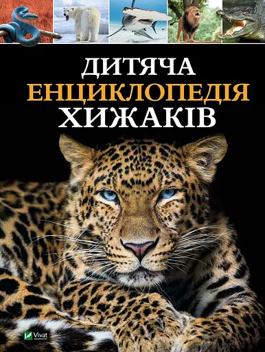 Дитяча енциклопедія хижаків - Клер Філіп