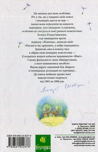 Порослий кульбабами дворик. Халабуда для коханки - Валерій Шевчук - фото 2