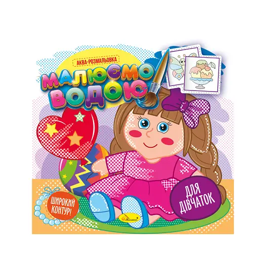 Книжка Аква-раскраска "Для девочек" РМ-49-02, 8 картинок