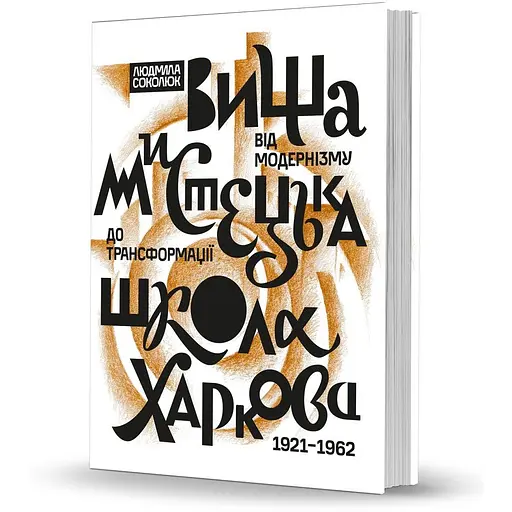 Вища мистецька школа Харкова: від модернізму до трансформації (1921-1962) - Людмила Соколюк - фото 2