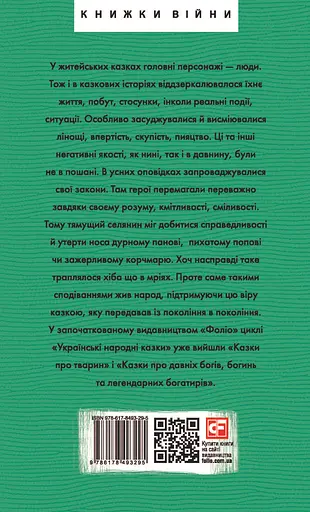Українські народні казки. Казки житейські - Олексій Кононенко - фото 2