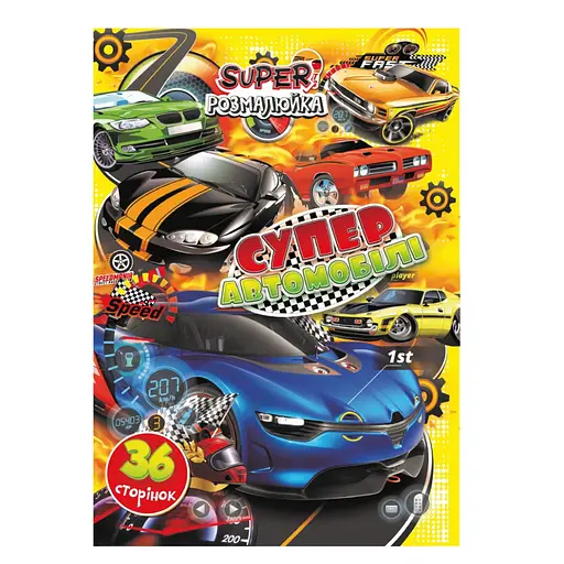 Книга раскраска Супер Автомобили РМ-53-05, 36 страниц