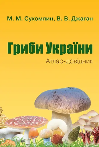 Гриби України. Атлас-довідник. Друге видання. - Вероніка Джаган, Марина Сухомлин - фото 1