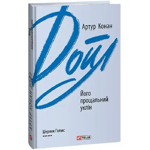 Книга Його прощальний уклін. Зарубіжні авторські зібрання - Артур Конан Дойл (Folio)