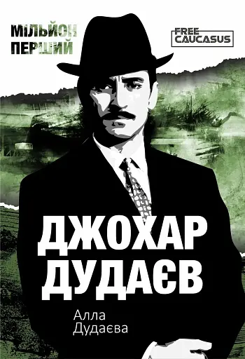 Мільйон перший