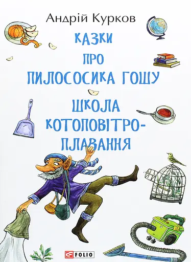 Казки про пилососика Гошу. Школа котоповітроплавання - Андрій Курков - фото 1
