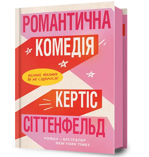 Романтична комедія - Кертіс Сіттенфельд - фото 1