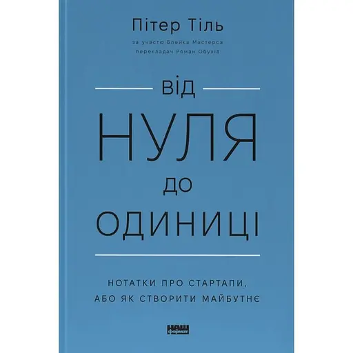 Від нуля до одиниці! Нотатки про стартапи, або як створити майбутнє - Пітер Тіль