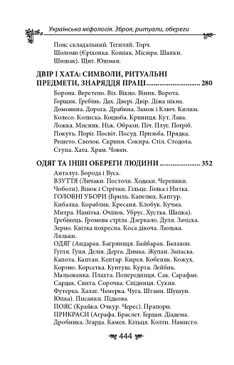 Українська міфологія. Зброя, ритуали, обереги - фото 24
