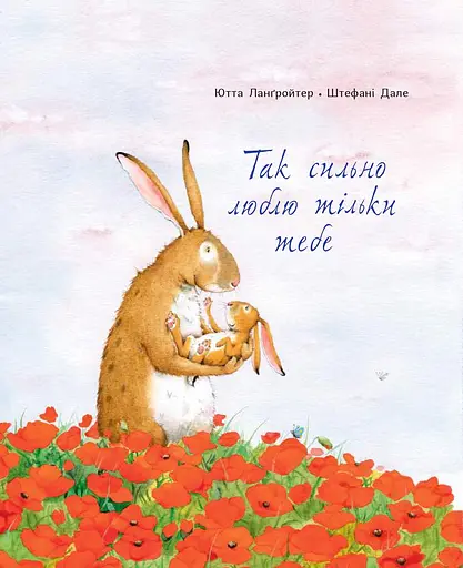 Так сильно люблю тільки тебе - Ютта Ланґройтер - фото 1
