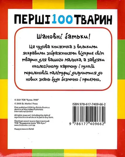 Книга Перші 100 тварин (Картонки 0+) (Км-Букс) - фото 2