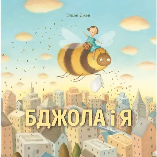 Книга Бджола і я. Автор - Елісон Джей (Жорж) - фото 1