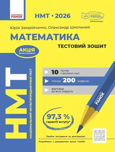 НМТ 2026. Математика. Тестовий зошит