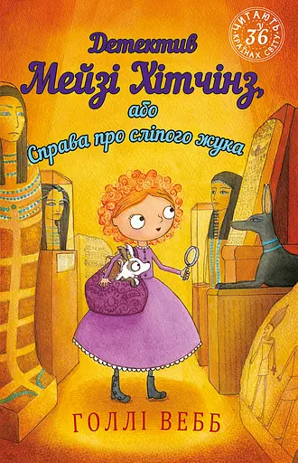 Детектив Мейзі Хітчінз, або Справа про сліпого жука - Голлі Вебб - фото 1