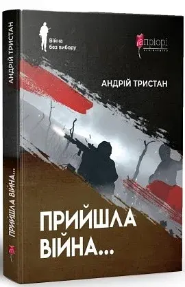 Прийшла війна