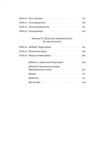 Людинократія. Створення компаній, у яких люди - понад усе - фото 6