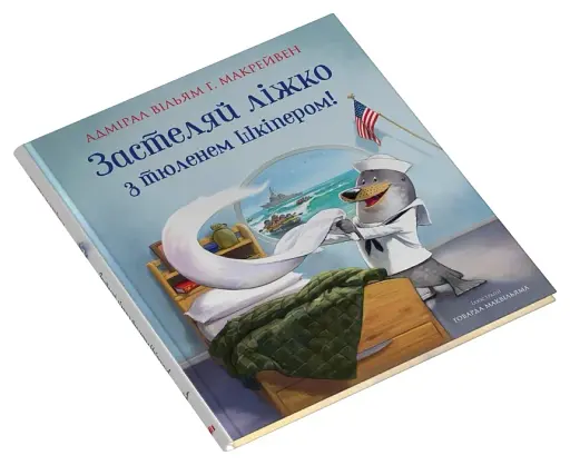 Застеляй ліжко з тюленем Шкіпером! - фото 3