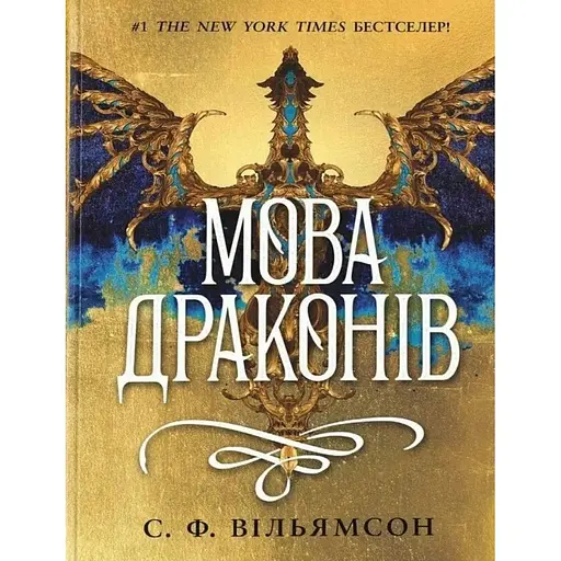 Язык драконов - С. Ф. Уильямсон