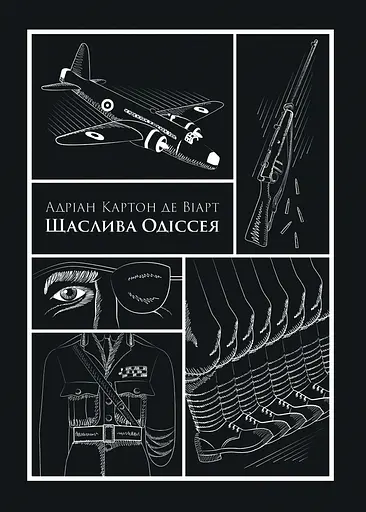 Счастливая Одиссея - фото 1