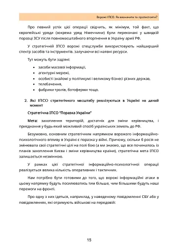Ворожі ІПСО. Як визначити та протистояти - фото 14