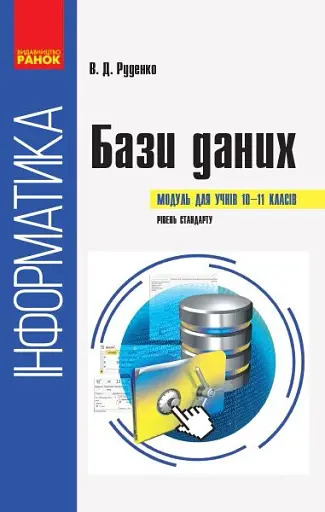 Інформатика. 10-11 клас. Бази даних. Модуль для учнів. Рівень стандарту