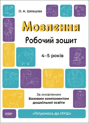 Мовлення. Робочий зошит. 4-5 років