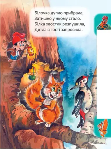 Маленькому пізнайкові. Хто де живе - фото 5