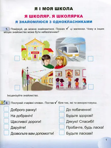 Я досліджую світ 1 клас. Робочий зошит. Частина 1 - фото 2