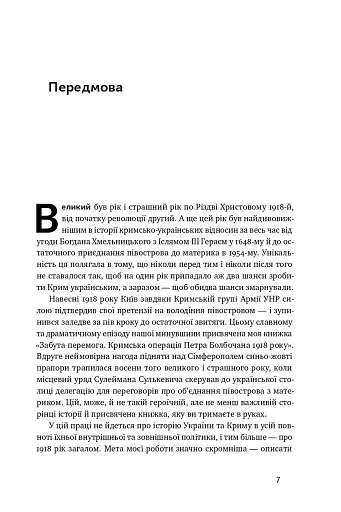 Скоропадський і Крим. Від протистояння до приєднання - фото 7