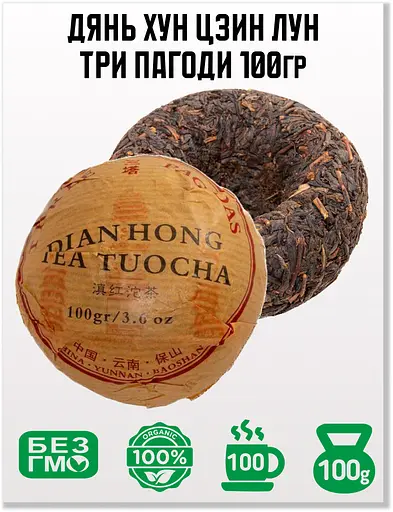 Чай Jinglong Tea Factory Дянь Хун «Три Пагоди», млинець 100 г - фото 1