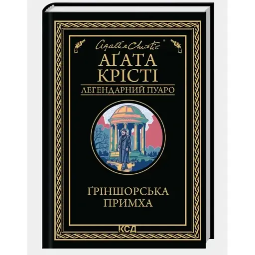 Книга Ґріншорська примха. Легендарний Пуаро - Аґата Крісті (КСД) - фото 1