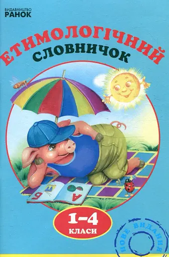 Етимологічний словничок. 1-4 клас