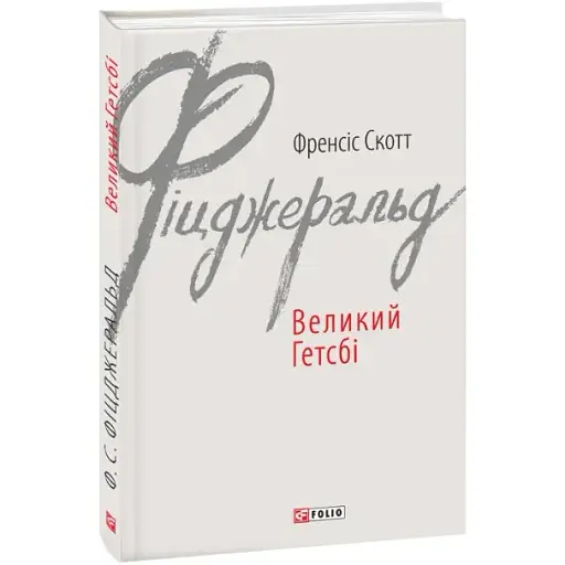 Книга Великий Гетсбі. Зарубіжні авторські зібрання - Френсіс Скотт Фіцджеральд (Folio)