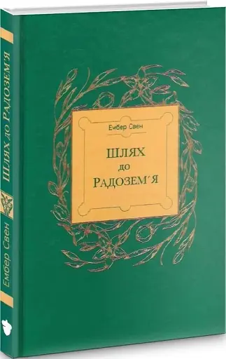 Шлях до Радозем'я - фото 3