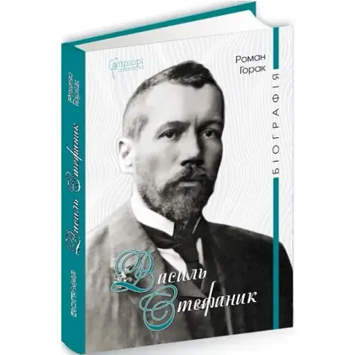 Книга Василь Стефаник. Біографія - Горак Роман (Апріорі) - фото 1