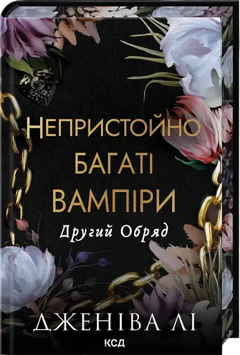Непристойно багаті вампіри. Другий Обряд. Книга 2 - фото 2