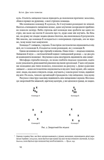 Шум. Хибність людських суджень - фото 12
