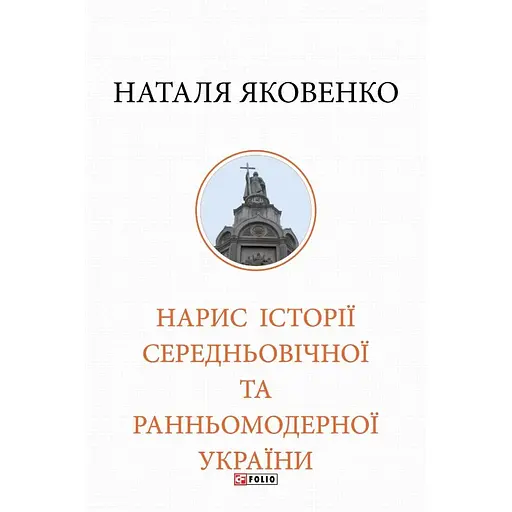 Нарис історії середньовічної та ранньомодерної України - Наталя Яковенко - фото 2