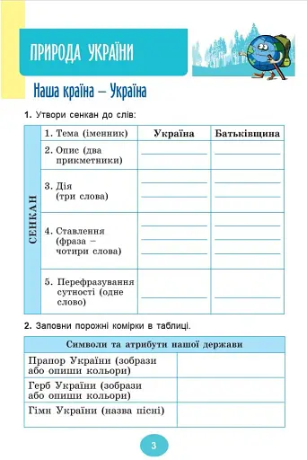 Я досліджую світ 4 клас. Зошит-практикум у 2-х частинах. Частина 1 - фото 4