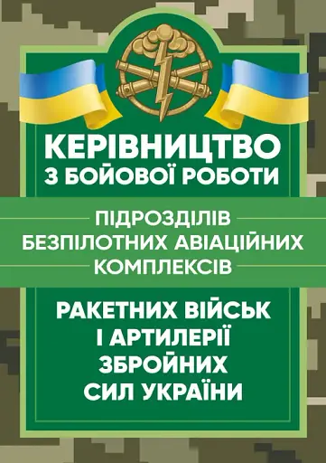 Керівництво з бойової роботи підрозділів безпілотних авіаційних комплексів ракетних військ і артилерії Збройних Сил України