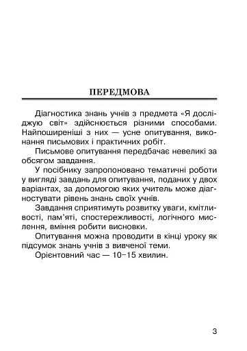Я досліджую світ. 2 клас. Завдання для опитування - фото 3