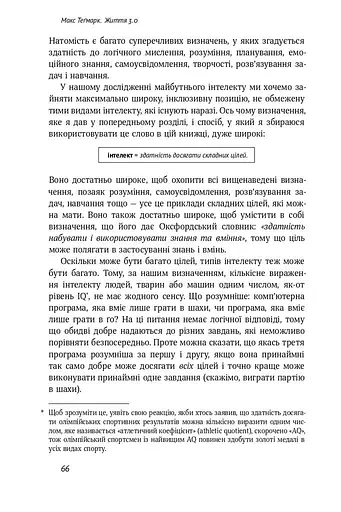 Життя 3.0. Доба штучного інтелекту - фото 9