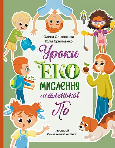 Уроки ЕКО-мислення маленької По - Юлія Єрьоменко - фото 1