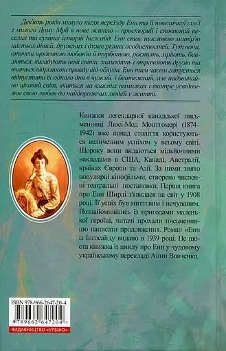 Енн із Інглсайду - Люсі Мод Монтгомері - фото 2