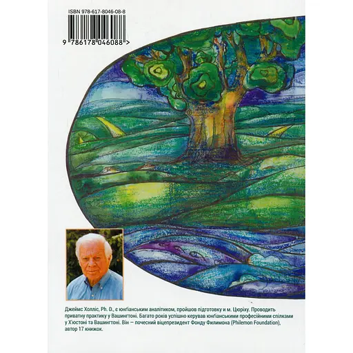 Творить жизнь: найти собственный путь - Джеймс Холлис - фото 2