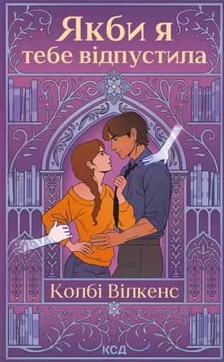 Якби я тебе відпустила