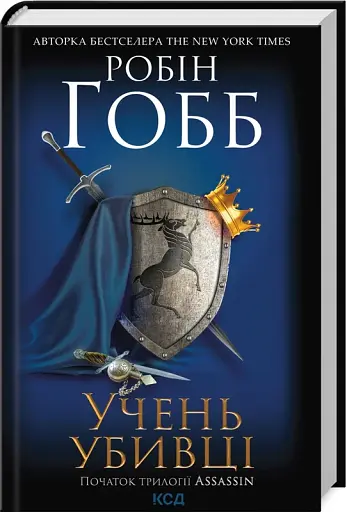 Учень убивці. Assassin. Книга 1