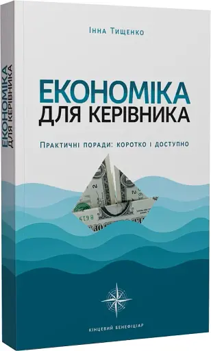 Економіка для керівника. Практичні поради: коротко і доступно - фото 2