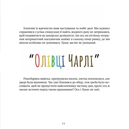 Лукас і чарівний олівець - фото 5