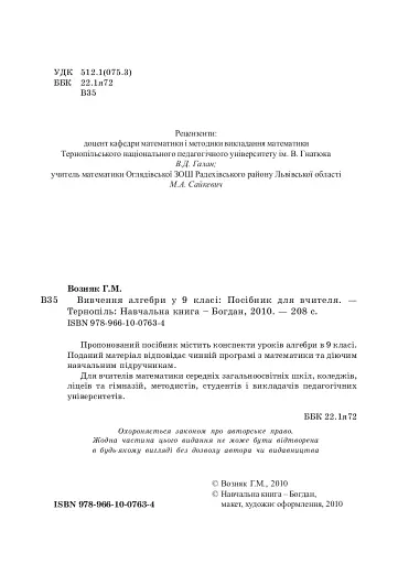 Вивчення алгебри у 9 класі. Посібник для вчителя - фото 3